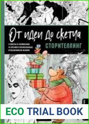 Серия От идеи до скетча. Советы и лайфхаки профессиональных художников со всего мира. В 4-х книгах