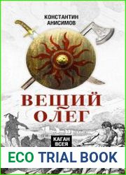 Вещий Олег. Каган всея Руси
