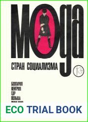 Мода стран социализма