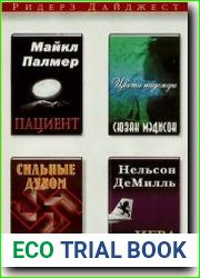 Игра со львом. Цвета надежды. Пациент. Сильные духом
