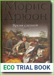 Время слепцов