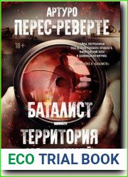 Баталист. Территория команчей