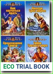 Миледи Трех миров. 4 книги