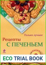 Рецепты с печеньем