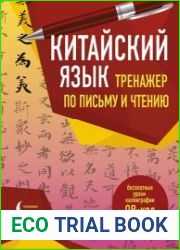 Китайский язык. Тренажер по письму и чтению