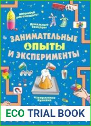 Занимательные опыты и эксперименты