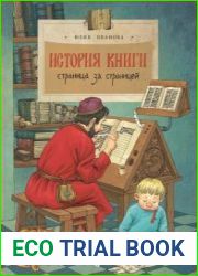 История книги. Страница за страницей