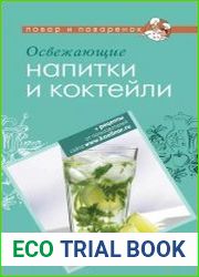 Освежающие напитки и коктейли