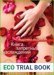 Книга запретных наслаждений