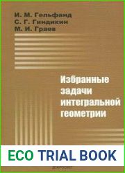 Избранные задачи интегральной геометрии