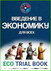 Введение в экономику для всех