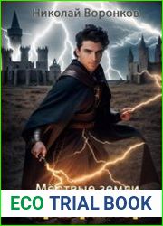 Мёртвые земли. Цикл из 5 книг