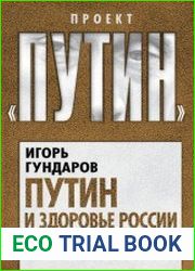 Путин и здоровье России. Почему вымирает народ