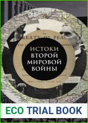 Истоки Второй мировой войны. Книга, произведшая эффект разорвавшейся бомбы и вызвавшая ожесточенные споры