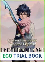 Проклятье древних магов. Ветрогон