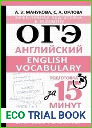 ОГЭ. Английский. English vocabulary. Подготовка за 15 минут в день