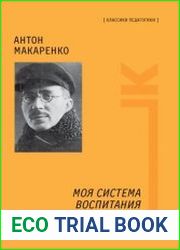 Моя система воспитания. Педагогическая поэма