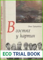 В гостях у картин. Рассказы о живописи