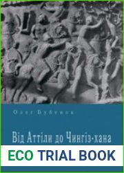 Від Аттіли до Чингіз-хана. Алани і тюркомовні номади Євразії