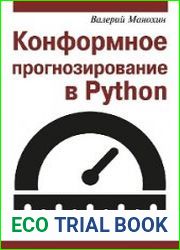 Конформное прогнозирование в Python
