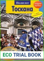 Тоскана. Путеводитель + мини-разговорник