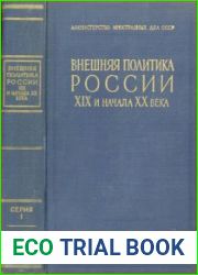 Внешняя политика России XIX и начала XX века. Документы Российского министерства иностранных дел. Серия 1. Том 1. Март 1801 г. - апрель 1804 г.