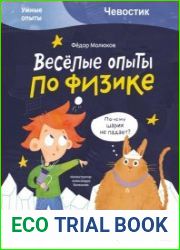 Весёлые опыты по физике