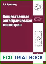 Вещественная алгебраическая геометрия
