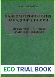 Палеоантропология Западной Сибири Лесостепь в эпоху раннего железа