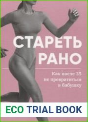 Стареть рано. Как после 35 не превратиться в бабушку