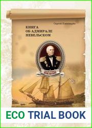 Книга об адмирале Невельском