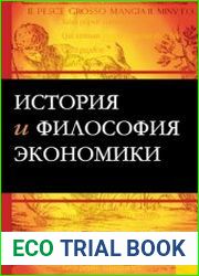История и философия экономики