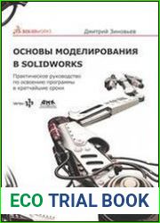 Основы моделирования в SolidWorks
