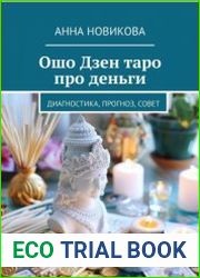 Ошо Дзен таро про деньги. Диагностика, прогноз, совет