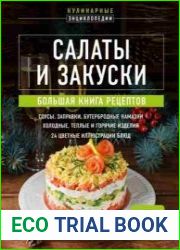 Салаты и закуски. Большая книга рецептов