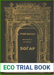 Фрагменты из Книги Зогар