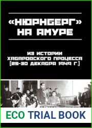 ||Нюрнберг|| на Амуре. Из истории Хабаровского процесса (25-30 декабря 1949 г.)