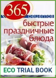 365 рецептов. Быстрые праздничные блюда