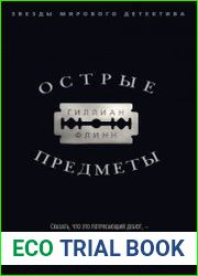 Острые предметы