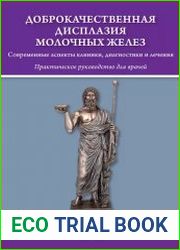 Доброкачественная дисплазия молочных желёз. Практическое руководство для врачей