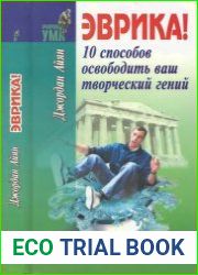 10 способов освободить ваш творческий гений