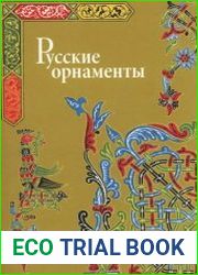 Русские орнаменты