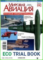 Мировая авиация №192 2012