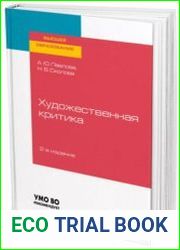 Художественная критика учебное пособие для вузов, 2-е изд., доп.
