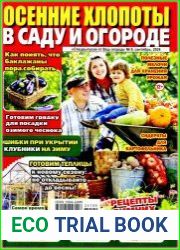 Ваш огород Спецвыпуск