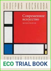 Современное искусство. Модернизм