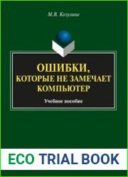 Ошибки, которые не замечает компьютер