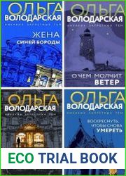 Серия "Никаких запретных тем! Остросюжетная проза О. Володарской" в 12 книгах