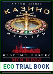 Казино изнутри. Игорный бизнес Москвы. От расцвета до заката. 1991-2009