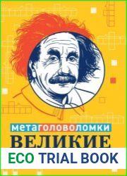 Великие люди. Метаголоволомки